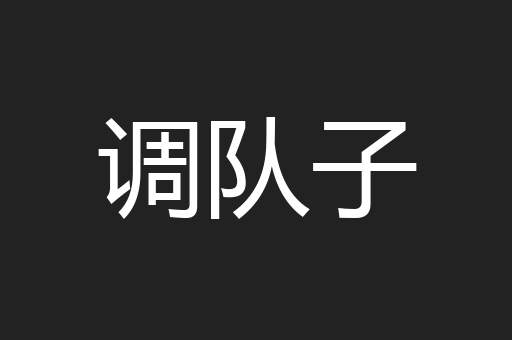 调队子
