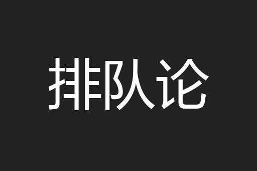 排队论