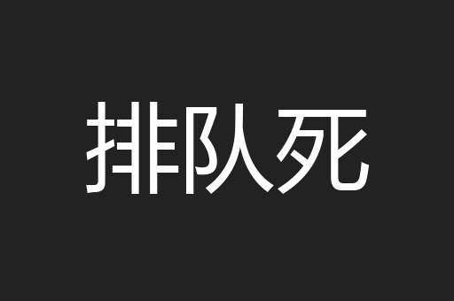 排队死