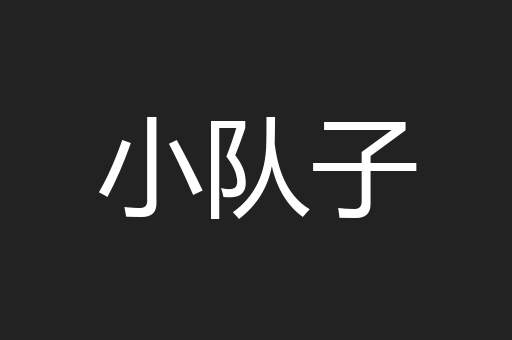 小队子