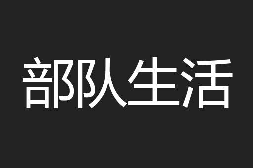 部队生活