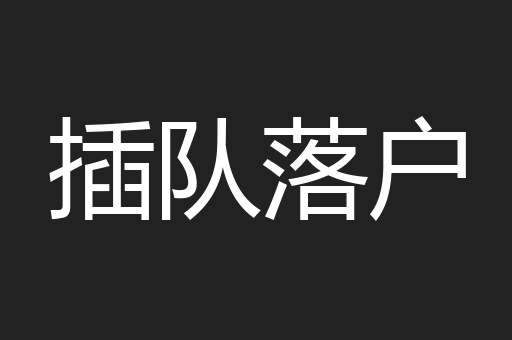 插队落户