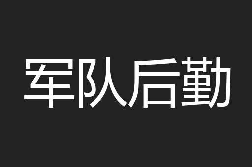 军队后勤