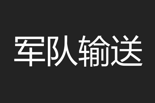 军队输送