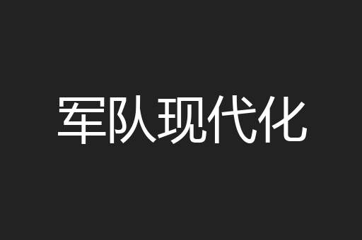 军队现代化