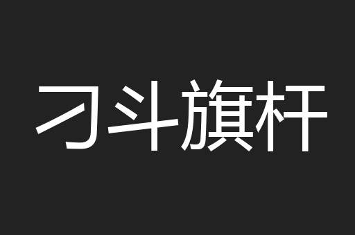 刁斗旗杆
