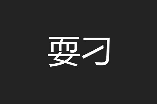 耍刁
