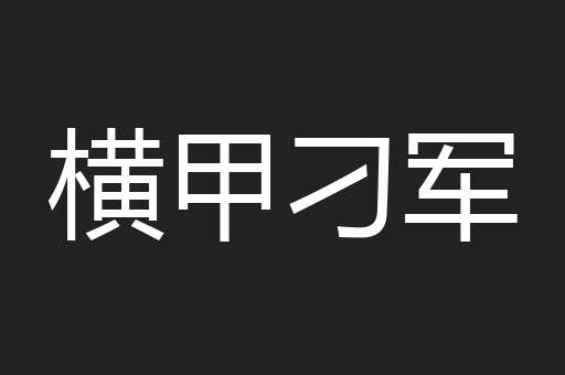 横甲刁军