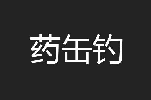 药缶钓
