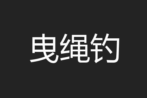 曳绳钓