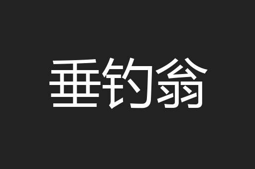 垂钓翁