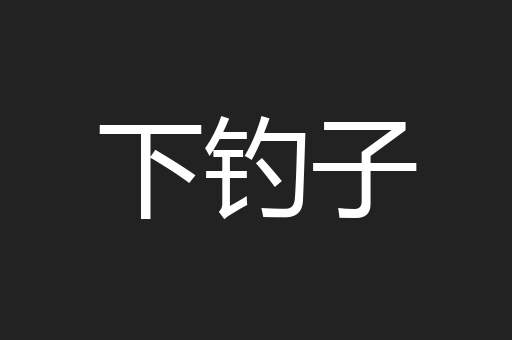 下钓子