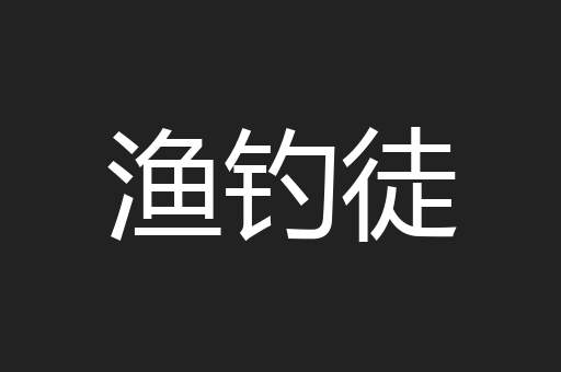 渔钓徒
