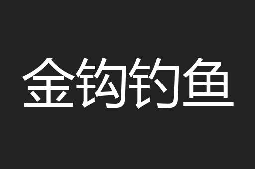 金钩钓鱼