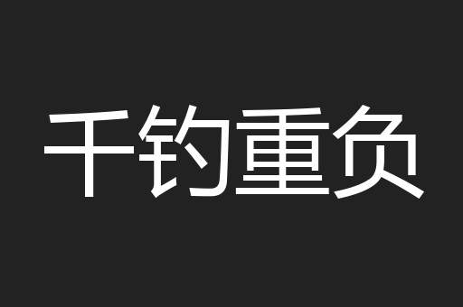千钓重负