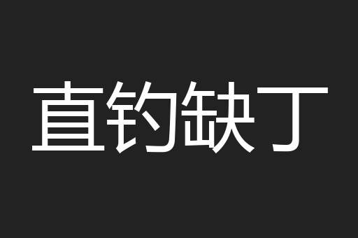 直钓缺丁