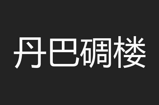 丹巴碉楼