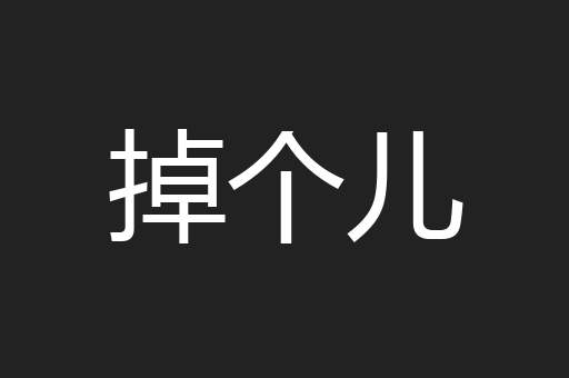 掉个儿