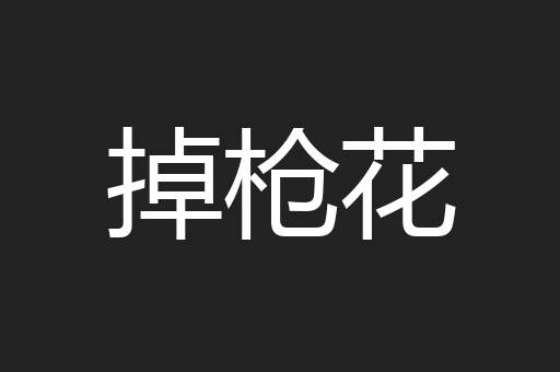 掉枪花