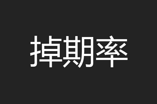 掉期率