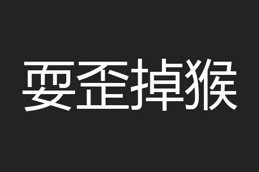耍歪掉猴