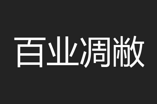 百业凋敝