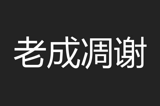 老成凋谢