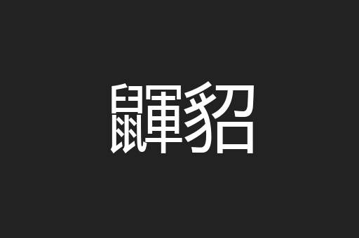 鼲貂