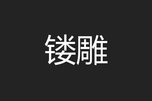 镂雕