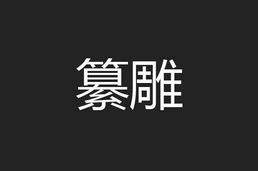 纂雕