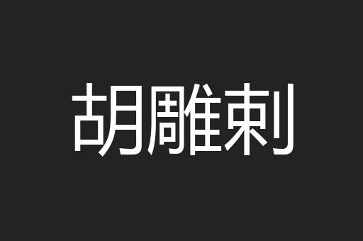 胡雕剌