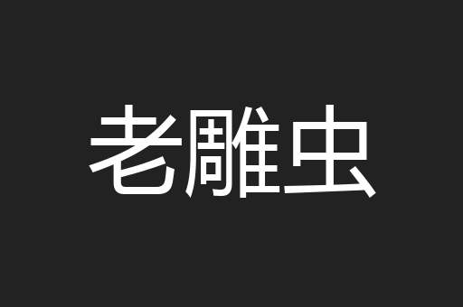 老雕虫