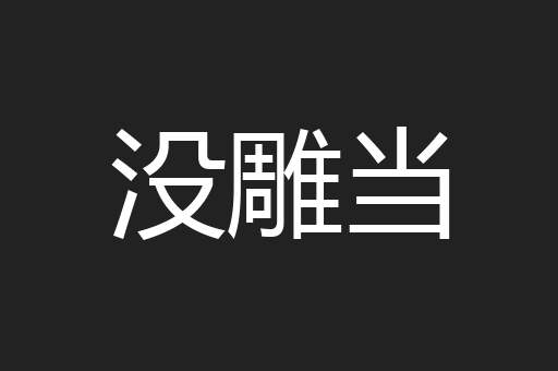 没雕当