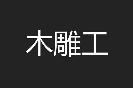 木雕工