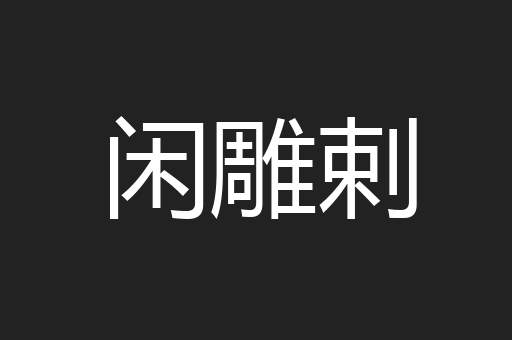 闲雕剌