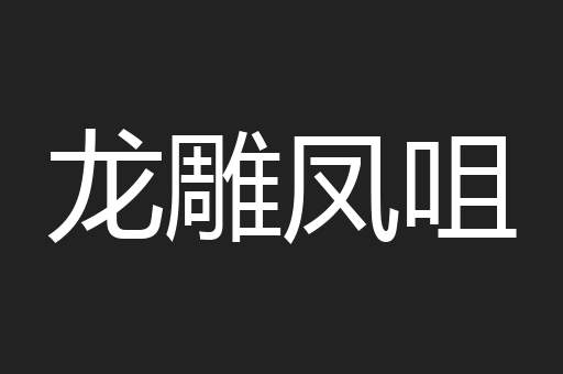 龙雕凤咀