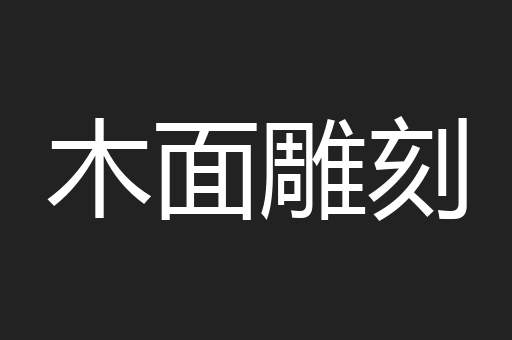 木面雕刻