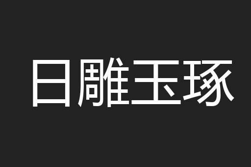 日雕玉琢