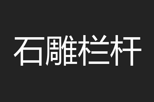 石雕栏杆