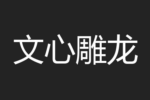 文心雕龙