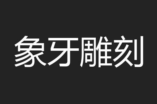 象牙雕刻