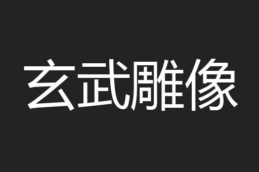 玄武雕像