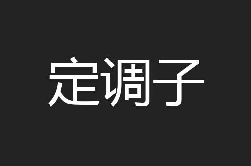 定调子