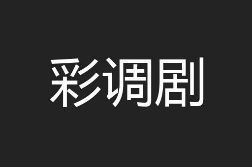 彩调剧
