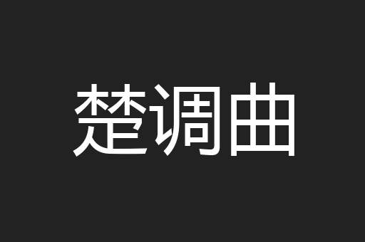 楚调曲