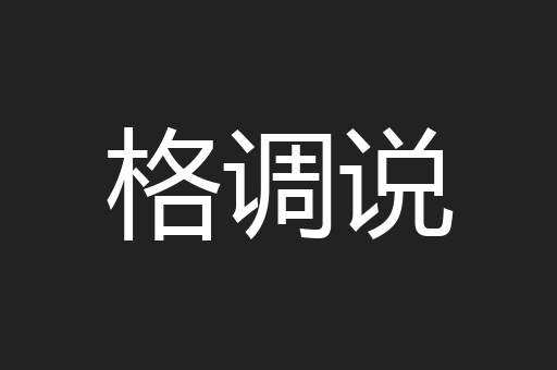 格调说