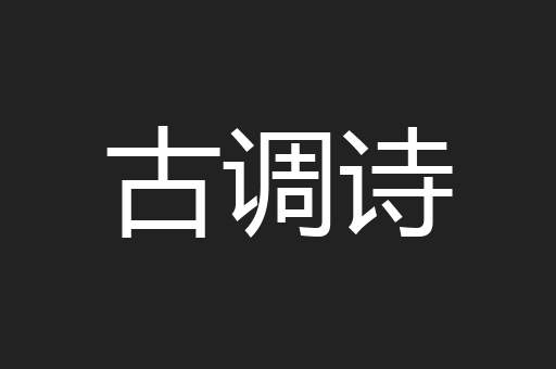 古调诗