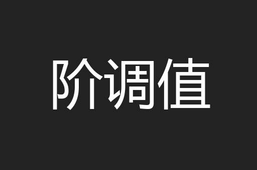 阶调值