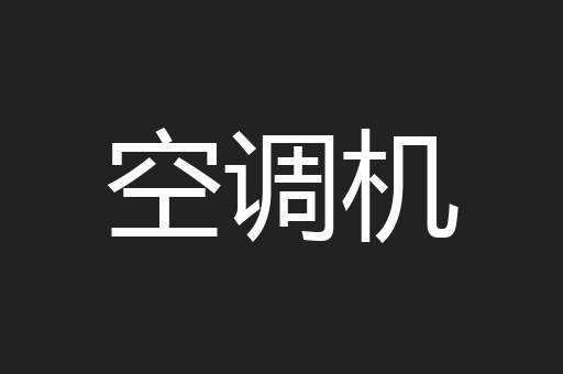 空调机
