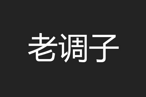 老调子